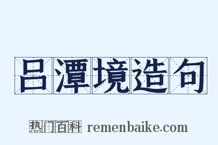 吕潭境造句是什么意思的图片